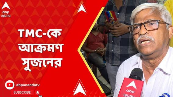 বাংলা এবং বাঙালি বিরোধী BJP-র বিরুদ্ধে কখনও TMC আপত্তি করতে পারেনি বরং প্রশ্রয় দিয়েছে:সুজন