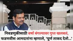 पालिका निवडणुकीसाठी वर्षा बंगल्यावर गुप्त खलबतं, देवेंद्र फडणवीस निवडक आमदारांना म्हणाले, 'मी तुम्हाला पूर्ण ताकद देतो...'