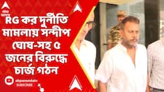 RG Kar Update: RG কর দুর্নীতি মামলায় সন্দীপ ঘোষ-সহ ৫ জনের বিরুদ্ধে চার্জ গঠন