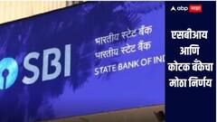 एसबीआय आणि कोटक बँकेत तुमचं खातं आहे का? या दोन बँकांनी घेतला मोठा निर्णय, ग्राहकांवर काय परिणाम होणार?