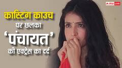 ‘मेरे साथ बदतमीजी की...’ कास्टिंग काउच पर छलका ‘पंचायच’ के 'विधायक’ की बेटी का दर्द