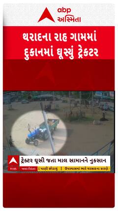 Tharad Tractor CCTV : થરાદમાં ટ્રેક્ટર દુકાનમાં ઘૂસી ગયું, સામે આવ્યા સીસીટીવી