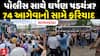 Sabarkantha Protest : સાબરકાંઠામાં પોલીસ સાથે ઘર્ષણ ષડયંત્ર? | 74 આગેવાનો સામે ફરિયાદ