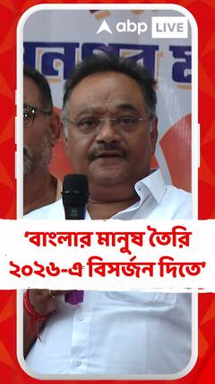 বাংলার মানুষ তৈরি ২০২৬-এ বিসর্জন দিতে: শমীক