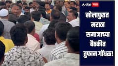 प्रवीण गायकवाड शाईफेक प्रकरण! सोलापुरात मराठा समाजाच्या बैठकीत तुफान गोंधळ, एकाला मारहाण, नेमकं घडलं काय? 