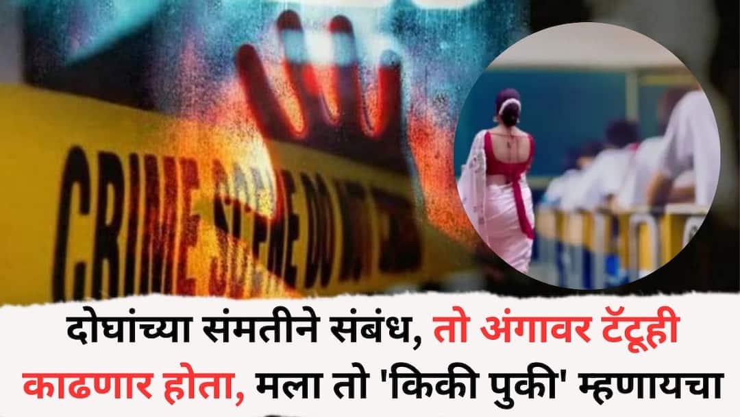 Mumbai Crime : दोघांच्या संमतीने संबंध, तो अंगावर टॅटूही काढणार होता, मला तो 'किकी पुकी' म्हणायचा, मुंबईतील अल्पवयीन विद्यार्थ्यावर लैंगिक अत्याचार प्रकरणी शिक्षिकेचा दावा Mumbai Lady Teacher Assaults Minor School Student Claims that Relationship was Consensual Whatsapp Chat Cookie Pookie tattoo Crime News Mumbai Crime : दोघांच्या संमतीने संबंध, तो अंगावर टॅटूही काढणार होता, मला तो 'किकी पुकी' म्हणायचा, मुंबईतील अल्पवयीन विद्यार्थ्यावर लैंगिक अत्याचार प्रकरणी शिक्षिकेचा दावा