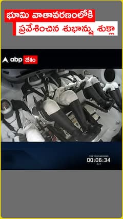 భూమి వాతావరణంలోకి ప్రవేశించిన శుభాన్షు శుక్లా