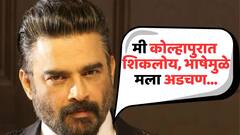 'मी कोल्हापुरात शिकलोय, भाषेमुळे मला अडचण...'; मराठी-हिंदी भाषा वादावर काय म्हणाला आर. माधवन?