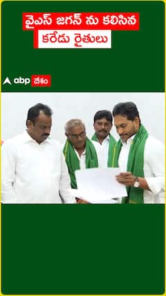 మాజీ సీఎం జగన్ ను కలిసిన కరేడు రైతులు