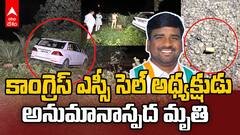 Congress SC Cell President Died | కాంగ్రెస్ ఎస్సీ సెల్ అధ్యక్షుడు అనుమానాస్పద మృతి