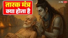 मरने के बाद भी बचा सकता है ये मंत्र! जानिए उस ‘तारक मंत्र’ का रहस्य जो मृत्यु को भी मोक्ष में बदल देता है