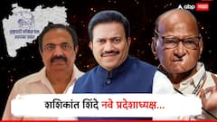 शशिकांत शिंदे पवारांच्या राष्ट्रवादीचे नवे प्रदेशाध्यक्ष, एकमताने निवड जाहीर, जयंत पाटलांचा राजीनामा