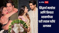मुलगी झाली हो... सिद्धार्थ मल्होत्रा आणि कियारा अडवाणीचं प्रमोशन, चिमुकल्या पावलांनी घरात लक्ष्मीचं आगमन