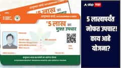 5 लाखापर्यंत पूर्णपणे मोफत उपचार, नेमकी काय आहे योजना? आयुष्मान कार्डमध्ये कोणत्या आजारांचा समावेश? 