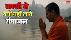 काशी से गंगाजल नहीं लाया जाता…जानिए क्यों?