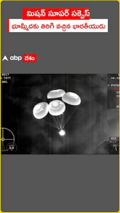 మిషన్ సూపర్ సక్సెస్..భూమి మీదకు తిరిగి వచ్చిన భారతీయుడు