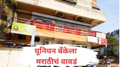 यूनियन बँकेला मराठीचे वावडे! मराठीतील पोलिस FIR मान्य नाही, मृत्यूनंतर नुकसान भरपाईसाठी मराठी नको, इंग्रजी किंवा हिंदी पत्र द्या, नागपुरात लाजिरवाणी घटना