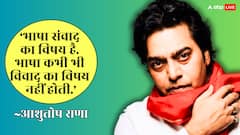 'भाषा संवाद का विषय है, विवाद का नहीं..', हिंदी-मराठी मामले पर बोले आशुतोष राणा