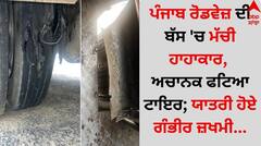 Punjab News: ਪੰਜਾਬ ਰੋਡਵੇਜ਼ ਦੀ ਬੱਸ 'ਚ ਮੱਚੀ ਹਾਹਾਕਾਰ, ਅਚਾਨਕ ਫਟਿਆ ਟਾਇਰ; ਯਾਤਰੀ ਹੋਏ ਗੰਭੀਰ ਜ਼ਖਮੀ