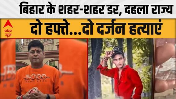 Bihar के शहर-शहर डर, सिर्फ 15 दिनों में 24 हत्याएं, दहला पूरा राज्य | Bihar News | Bihar Election