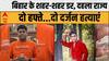 Bihar के शहर-शहर डर, सिर्फ 15 दिनों में 24 हत्याएं, दहला पूरा राज्य