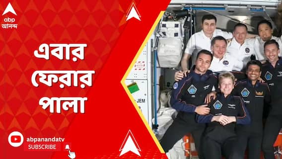 Shubhanshu Shukla: ১৮ দিন আন্তর্জাতিক মহাকাশ স্টেশনে কাটানোর পর এবার ফেরার পালা