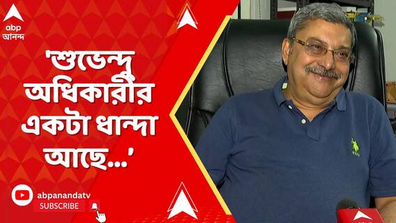 'শুভেন্দু অধিকারীর একটা ধান্দা আছে, হিন্দু-মুসলমানে লাগিয়ে দাও, লোক মারা যাক',কটাক্ষ কল্যাণের