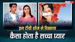 टीवी इंडस्ट्री का गोल्डन एरा, जब इन हिट सीरियल्स ने सिखाया सच्चे प्यार का मतलब