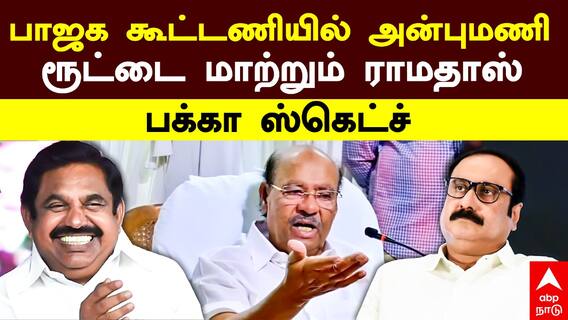 Anbumani Vs Ramadoss | பாஜக கூட்டணியில் அன்புமணி.. ரூட்டை மாற்றும் ராமதாஸ் பக்கா ஸ்கெட்ச்!