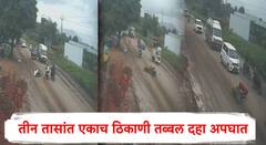 पुण्यात गेल्या तीन तासांत एकाच ठिकाणी तब्बल दहा अपघात; प्रशासनाची मलमपट्टी जीवावर बेतणारी; घटना सीसीटीव्हीत कैद