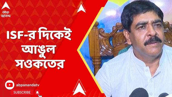 ভাঙড় হত্যাকাণ্ডে একাধিক তৃণমূল নেতা-কর্মী গ্রেফতার হলেও ISF-র দিকেই আঙুল সওকতের