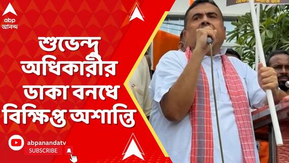 খেজুরিতে জলসায় ২ জনের রহস্যমৃত্যু, শুভেন্দু অধিকারীর ডাকা বন‍ধে বিক্ষিপ্ত অশান্তি