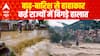 बाढ़-बारिश से हाहाकार, कई राज्यों में बिगड़े हालात