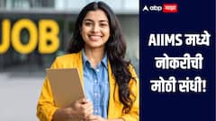 वैद्यकीय क्षेत्रात करिअर करायचंय? AIIMS मध्ये नोकरीची मोठी संधी, कसा कुठे कराल अर्ज? काय आहे प्रक्रिया?