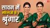 Sawan 2025: सावन में सुहागिन महिलाएं करें ये 5 श्रृंगार, मिलेगा अखंड सौभाग्य का आशीर्वाद!