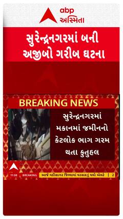 Surendranagar News : સુરેન્દ્રનગરમાં અજીબો ગરીબ ઘટના, મકાનનો કેટલોક ભાગ અચાનક ગરમ થવા લાગ્યો