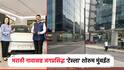 जगप्रसिद्ध टेस्ला कारचं देशातील पहिलं शोरुम मुंबई, ठळक अक्षरात 'मराठी नामफलक'