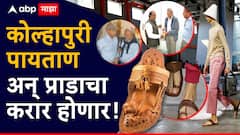 कोल्हापुरी 'पायताण' सातासमुद्रापार जाणार, इटलीच्या प्राडाचे शिष्टमंडळ दाखल, कारागिराशी करार करण्यास उत्सुक