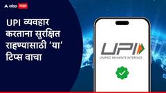 UPI वापरताना लक्षात ठेवाव्यात अशा ५ गोष्टी!
