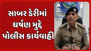 Sabar Dairy Protest: સાબર ડેરીમાં ઘર્ષણ મુદ્દે પોલીસ કાર્યવાહી, અત્યાર સુધીમાં 47 આરોપીઓની અટકાયત