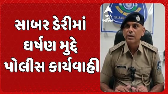 Sabar Dairy Protest: સાબર ડેરીમાં ઘર્ષણ મુદ્દે પોલીસ કાર્યવાહી, અત્યાર સુધીમાં 47 આરોપીઓની અટકાયત