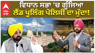 ਵਿਧਾਨ ਸਭਾ 'ਚ ਗੂੰਜਿਆ ਲੈਂਡ ਪੂਲਿੰਗ ਪੋਲਿਸੀ ਦਾ ਮੁੱਦਾ!