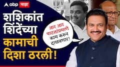 आर आर पाटलांप्रमाणे काम करुन दाखवणार, प्रदेशाध्यक्षपदाची माळ गळ्यात पडताच शशिकांत शिंदेंच्या कामाची दिशा ठरली