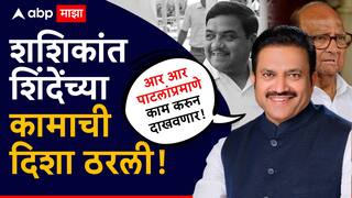 Shashikant Shinde : आर आर पाटलांप्रमाणे काम करुन दाखवणार, प्रदेशाध्यक्षपदाची माळ गळ्यात पडताच शशिकांत शिंदेंच्या कामाची दिशा ठरली