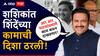 Shashikant Shinde : आर आर पाटलांप्रमाणे काम करुन दाखवणार, प्रदेशाध्यक्षपदाची माळ गळ्यात पडताच शशिकांत शिंदेंच्या कामाची दिशा ठरली