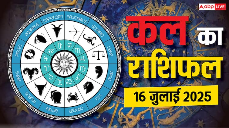 Kal Ka Rashifal: 16 जुलाई 2025 किसके लिए धन लाभ, किसके रिश्ते में आएगी दरार? जानें कल का राशिफल