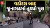 Junagadh Bridge Collapse : વડોદરા બાદ જૂનાગઢમાં પુલ ધરાશાયી, લોકો પણ બ્રિજ સાથે નીચે ખાબક્યા