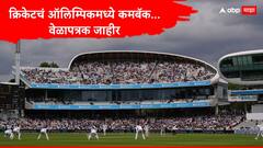 क्रिकेटचं ऑलिम्पिकमध्ये कमबॅक, 2028 चं वेळापत्रक जाहीर, सुवर्णपदकासाठी कधी अन् कुठे होणार सामना? जाणून घ्या सर्वकाही