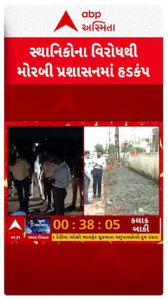 Morbi news: સ્થાનિકોના વિરોધથી મોરબી પ્રશાસનમાં હડકંપ, મોરબી મનપાના અધિકારીઓ થયા દોડતા