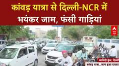 Delhi NCR में भयंकर जाम, एम्बुलेंस भी फंसी!